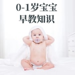 Logo of the podcast 0-1岁婴儿早教知识课程 Podcast 0-1岁婴儿早教知识课程