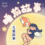 Logo of the podcast 0-4岁宝宝睡前故事 Podcast 0-4岁宝宝睡前故事