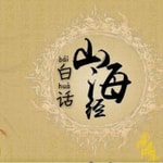 Logo of the podcast 白话讲山海经 Podcast 白话讲山海经
