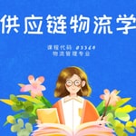 Podcast 供应链物流学 代码 003364 自考