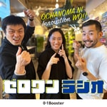 Logo of the podcast お茶の間にイノベーションを(ゼロワンラジオ) Podcast お茶の間にイノベーションを(ゼロワンラジオ)