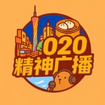 Logo of the podcast 020精神广播 Podcast 020精神广播