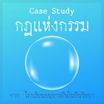 กฎแห่งกรรม จาก ร.ร. อนุบาล ฝันในฝันวิทยา กฎแห่งกรรม จาก ร.ร. อนุบาล ฝันในฝันวิทยา