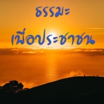 Logo of the podcast ธรรมะเพื่อประชาชน Podcast ธรรมะเพื่อประชาชน