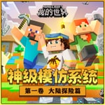 Logo of the podcast 我的世界:大陆探险/神级模仿系统1/侦探冒险/游戏 Podcast 我的世界:大陆探险/神级模仿系统1/侦探冒险/游戏