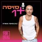Logo of the podcast סויסה + 1 Podcast סויסה + 1