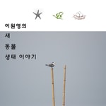 Logo of the podcast 이원영의 새, 동물, 생태 이야기 (시즌 1, 2, 3, 4) Missing podcast logo
