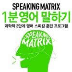 Podcast 스피킹 매트릭스 1분 영어 말하기