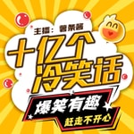 Logo of the podcast 十亿个冷笑话｜1分钟笑话
