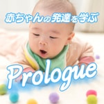 Logo of the podcast 子育て1年生へ!赤ちゃんの発達はすきま時間に耳で学ぶ! Podcast 子育て1年生へ!赤ちゃんの発達はすきま時間に耳で学ぶ!