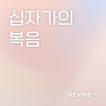 Podcast [기본시리즈1] 십자가의 복음