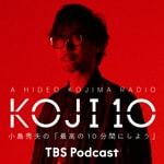コジ10 小島秀夫の「最高の10時にしよう」