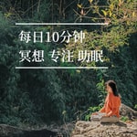 Logo of the podcast 10分钟音频丨冥想 脑波 助眠 解压 氛围 Podcast 10分钟音频丨冥想 脑波 助眠 解压 氛围