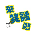 Logo of the podcast 來點笑話吧 Podcast 來點笑話吧