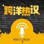 Logo of the podcast 跨洋热议|10分钟带你打破中美信息差|新闻脱口秀 Podcast 跨洋热议|10分钟带你打破中美信息差|新闻脱口秀