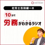 Logo of the podcast 社労士吉田優一の『10分で労務がわかるラジオ』 Podcast 社労士吉田優一の『10分で労務がわかるラジオ』