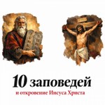 Logo of the podcast 10 заповедей и откровение Иисуса Христа Podcast 10 заповедей и откровение Иисуса Христа