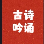 Logo of the podcast 小学生必背100首古诗词讲解与吟诵 Podcast 小学生必背100首古诗词讲解与吟诵