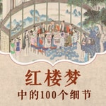Logo of the podcast 名著解读|红楼梦中的100个细节 Podcast 名著解读|红楼梦中的100个细节