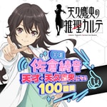 Logo of the podcast 日刊 佐倉綾音~天才・天久鷹央になる100日間~ Podcast 日刊 佐倉綾音~天才・天久鷹央になる100日間~