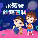 Logo of the podcast 小泼猴妙趣百科丨十万个科普百科大全丨睡前故事 Podcast 小泼猴妙趣百科丨十万个科普百科大全丨睡前故事