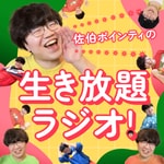 佐伯ポインティの生き放題ラジオ! Podcast 佐伯ポインティの生き放題ラジオ!