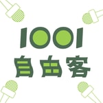 Logo of the podcast 1001 自由客 Podcast 1001 自由客