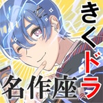 Logo of the podcast きくドラ 名作座 Podcast きくドラ 名作座