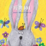 Logo of the podcast 經典101-說給孩子聽的世界文學名著(兒童故事有聲書) Podcast 經典101-說給孩子聽的世界文學名著(兒童故事有聲書)