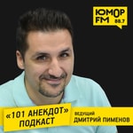 Logo of the podcast «101 Анекдот» с Дмитрием Пименовым Podcast «101 Анекдот» с Дмитрием Пименовым