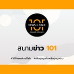 Logo of the podcast สนามข่าว 101 Podcast สนามข่าว 101