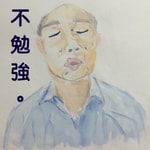 不勉強 不勉強