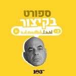 Logo of the podcast ספורט, בקיצור - 103fm Podcast ספורט, בקיצור - 103fm