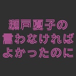 Logo of the podcast 瀬戸夏子の言わなければよかったのに Podcast 瀬戸夏子の言わなければよかったのに