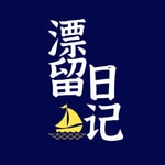 Podcast 漂留日记