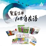 Logo of the podcast 108自在語 (108 Adages of Wisdom) Podcast 108自在語 (108 Adages of Wisdom)