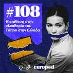 Logo of the podcast #108 Η επίθεση στην ελευθερία του Τύπου στην Ελλάδα Podcast #108 Η επίθεση στην ελευθερία του Τύπου στην Ελλάδα