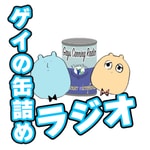 Logo of the podcast ゲイの缶詰めラジオ Podcast ゲイの缶詰めラジオ
