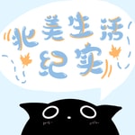 Logo of the podcast 北美生活纪实 Podcast 北美生活纪实
