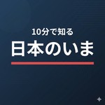Logo of the podcast 10分で知る日本のいま Podcast 10分で知る日本のいま