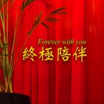 Logo of the podcast 终极陪伴 Podcast 终极陪伴
