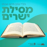 Logo of the podcast מסילת ישרים - רה"י הרב חיים סבתו (תשפ"ד) Podcast מסילת ישרים - רה"י הרב חיים סבתו (תשפ"ד)
