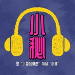 Podcast 小哥的秘密