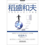 Podcast 稻盛和夫写给年轻人的工作秘笈 职场必读
