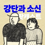 Logo of the podcast 강소팟 Podcast 강소팟