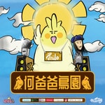 Logo of the podcast 何爸爸鳥園 Podcast 何爸爸鳥園