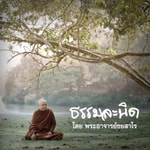 Logo of the podcast ธรรมละนิด Podcast ธรรมละนิด