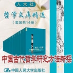 Logo of the podcast 人大社·哲学文库·中国古代哲学研究方法新探 Podcast 人大社·哲学文库·中国古代哲学研究方法新探
