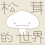 Logo of the podcast 松茸的世界丨正念冥想 Missing podcast logo
