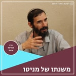 Podcast משנתו של מניטו - הרב אוריאל עיטם